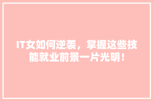 IT女如何逆袭，掌握这些技能就业前景一片光明！ MySQL
