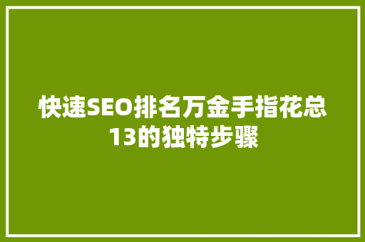 快速SEO排名万金手指花总13的独特步骤