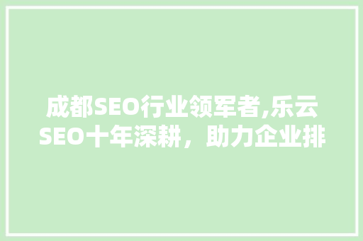 成都SEO行业领军者,乐云SEO十年深耕，助力企业排名腾飞