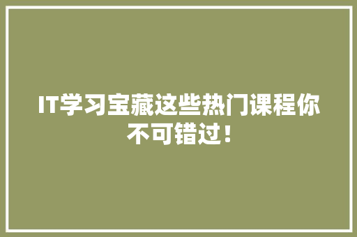 IT学习宝藏这些热门课程你不可错过！ MySQL