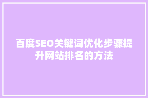 百度SEO关键词优化步骤提升网站排名的方法