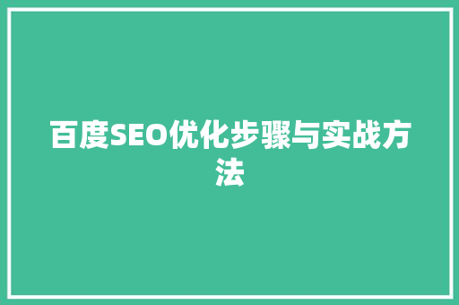 百度SEO优化步骤与实战方法