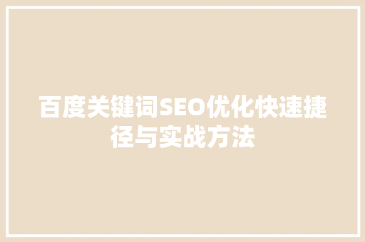 百度关键词SEO优化快速捷径与实战方法