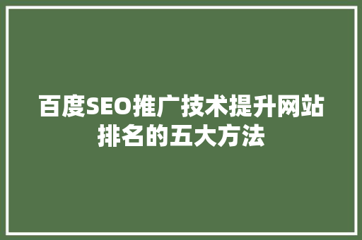 百度SEO推广技术提升网站排名的五大方法