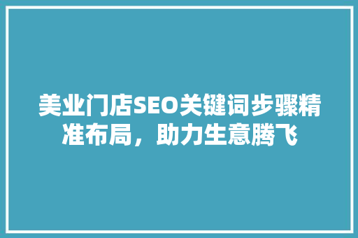 美业门店SEO关键词步骤精准布局，助力生意腾飞