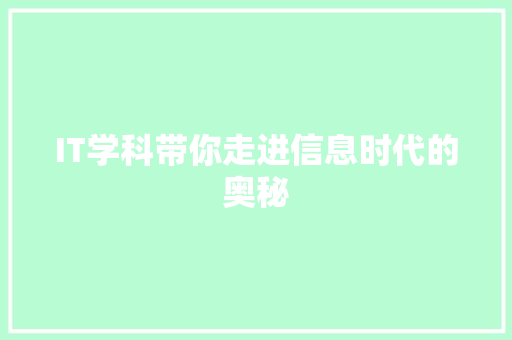 IT学科带你走进信息时代的奥秘 后端技术