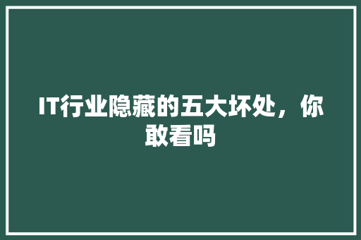 IT行业隐藏的五大坏处，你敢看吗 后端技术