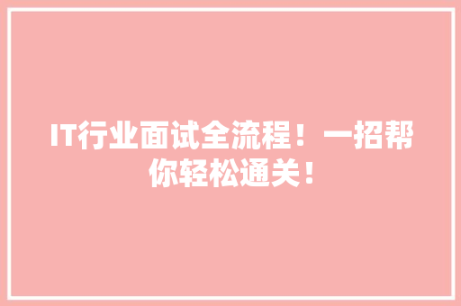 IT行业面试全流程！一招帮你轻松通关！ 响应式设计