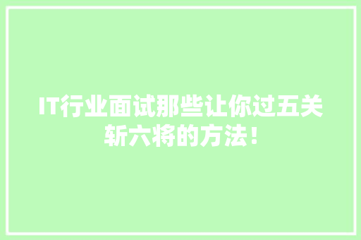 IT行业面试那些让你过五关斩六将的方法！ 缓存Redis