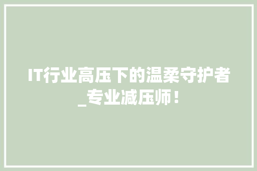 IT行业高压下的温柔守护者_专业减压师！