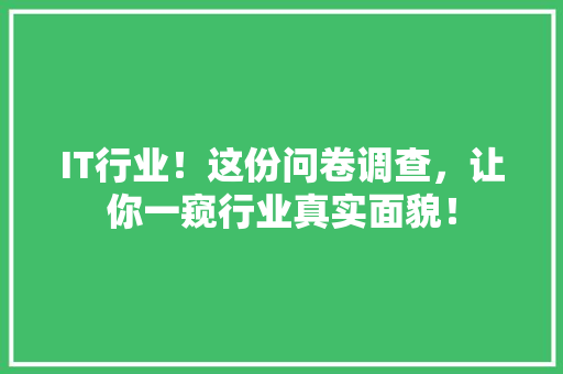 IT行业！这份问卷调查，让你一窥行业真实面貌！ 缓存Redis