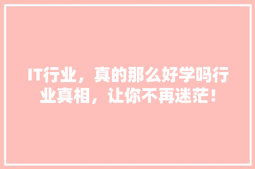 IT行业，真的那么好学吗行业真相，让你不再迷茫！ 缓存Redis