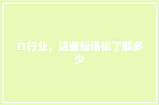IT行业，这些短语你了解多少
