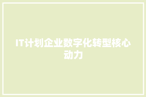IT计划企业数字化转型核心动力 商务信函