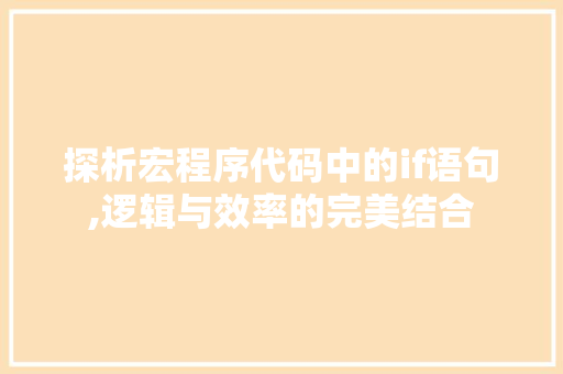 探析宏程序代码中的if语句,逻辑与效率的完美结合