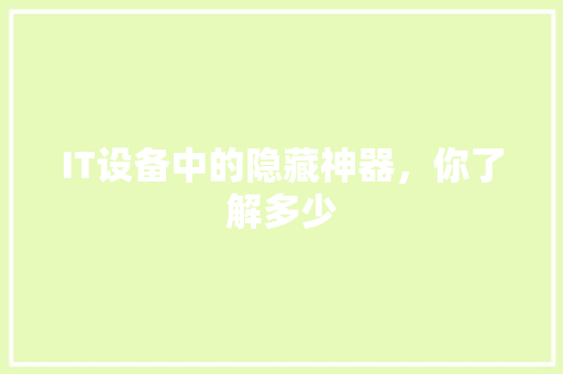 IT设备中的隐藏神器，你了解多少 缓存Redis