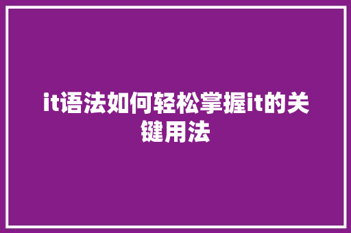 it语法如何轻松掌握it的关键用法