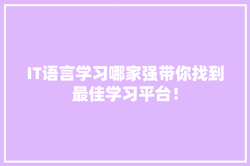 IT语言学习哪家强带你找到最佳学习平台！ 缓存Redis