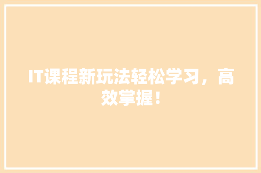 IT课程新玩法轻松学习，高效掌握！ 缓存Redis