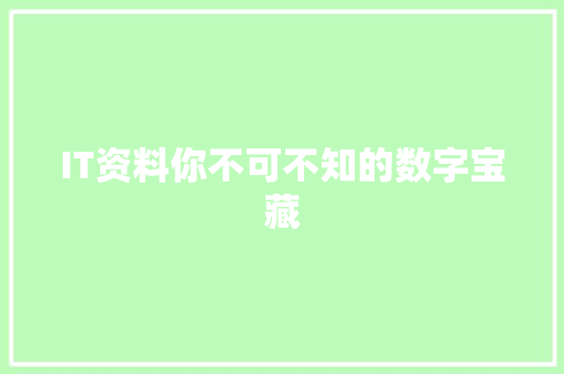 IT资料你不可不知的数字宝藏