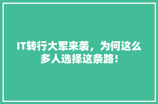 IT转行大军来袭，为何这么多人选择这条路！ 市场营销范文