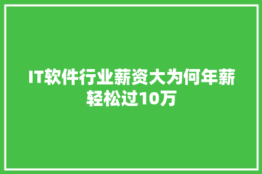 IT软件行业薪资大为何年薪轻松过10万 后端技术