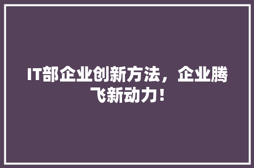 IT部企业创新方法，企业腾飞新动力！ 响应式设计