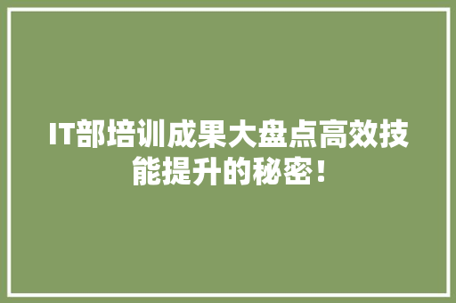 IT部培训成果大盘点高效技能提升的秘密！ 前端技术