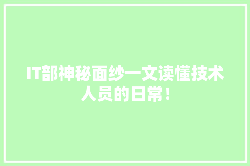 IT部神秘面纱一文读懂技术人员的日常！ MySQL
