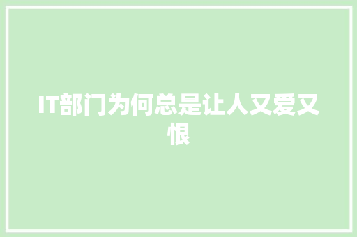 IT部门为何总是让人又爱又恨 缓存Redis