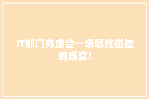 IT部门务虚会一场思维碰撞的盛宴！ 网站建设