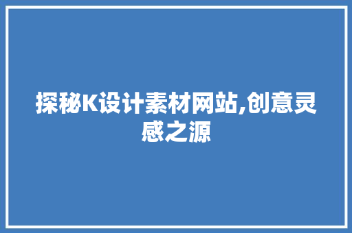 探秘K设计素材网站,创意灵感之源 缓存Redis