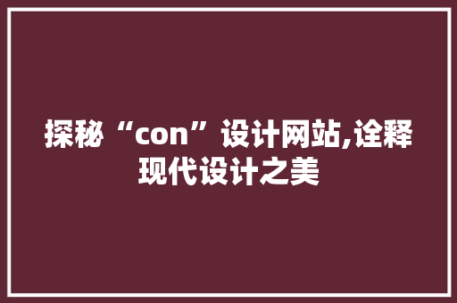 探秘“con”设计网站,诠释现代设计之美 MySQL