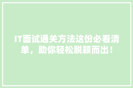 IT面试通关方法这份必看清单，助你轻松脱颖而出！ 缓存Redis