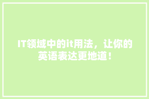 IT领域中的it用法，让你的英语表达更地道！