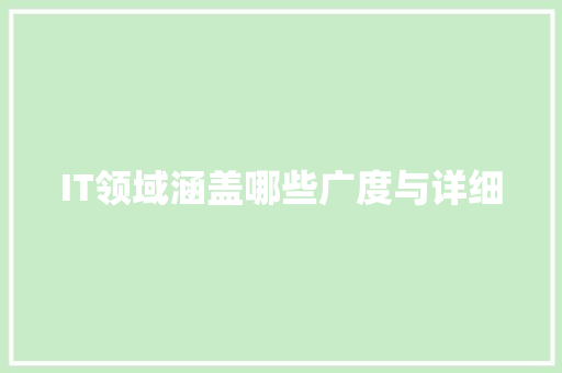 IT领域涵盖哪些广度与详细 MySQL