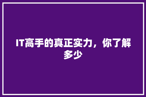 IT高手的真正实力，你了解多少 MySQL