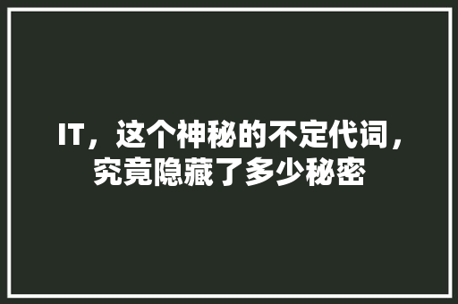 IT，这个神秘的不定代词，究竟隐藏了多少秘密 后端技术