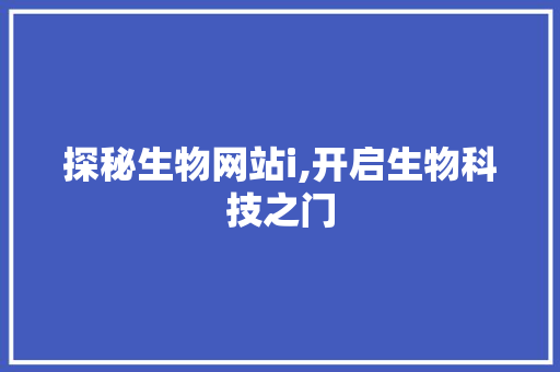 探秘生物网站i,开启生物科技之门