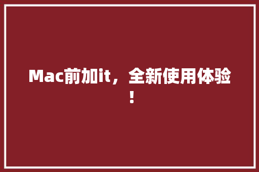 Mac前加it，全新使用体验！