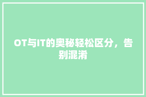 OT与IT的奥秘轻松区分，告别混淆