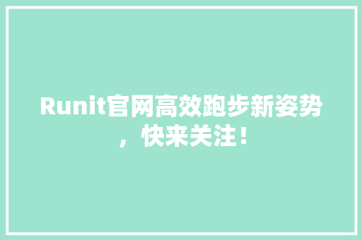 Runit官网高效跑步新姿势，快来关注！