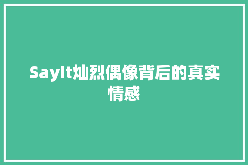 SayIt灿烈偶像背后的真实情感