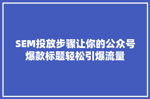 SEM投放步骤让你的公众号爆款标题轻松引爆流量 缓存Redis