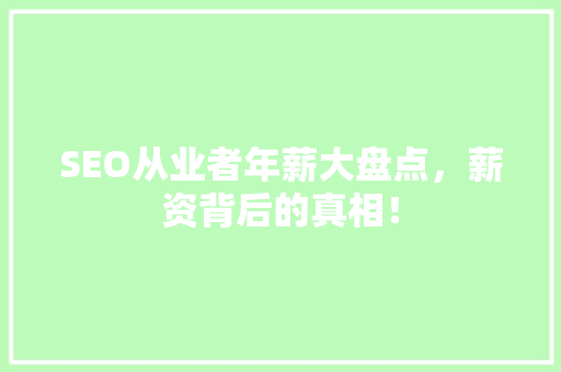 SEO从业者年薪大盘点，薪资背后的真相！