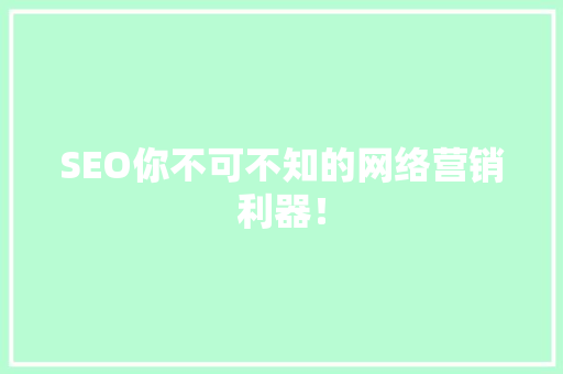 SEO你不可不知的网络营销利器！ 商务信函