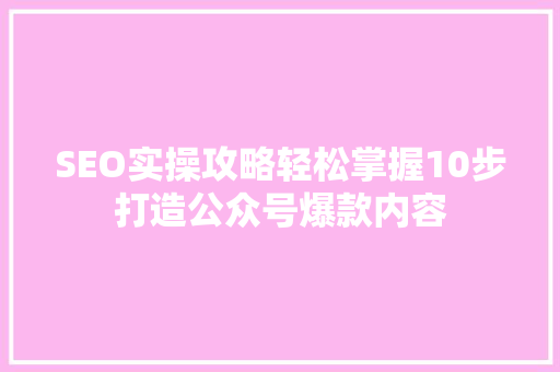 SEO实操攻略轻松掌握10步打造公众号爆款内容 缓存Redis