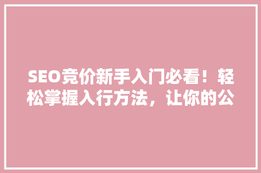 SEO竞价新手入门必看！轻松掌握入行方法，让你的公众号成为爆款！ 缓存Redis
