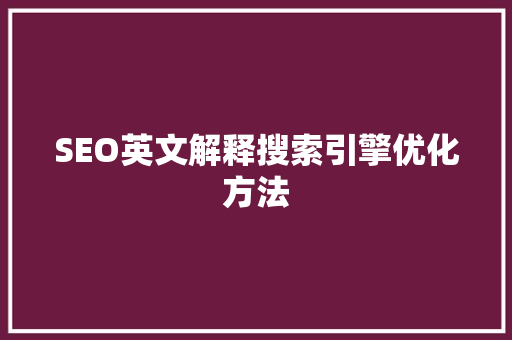 SEO英文解释搜索引擎优化方法