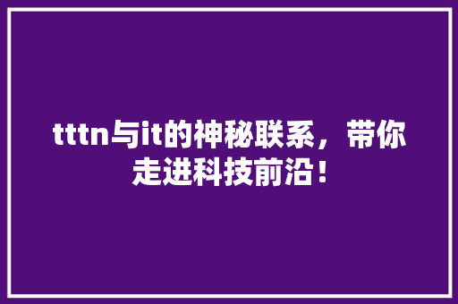 tttn与it的神秘联系，带你走进科技前沿！ 缓存Redis